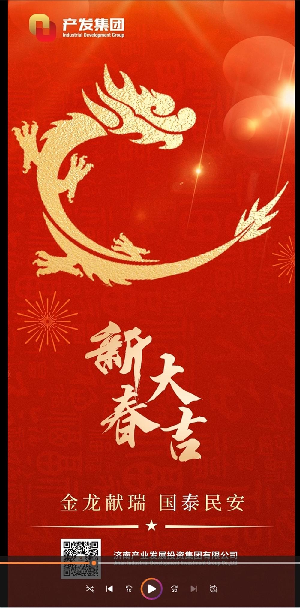 金龙献瑞，国泰民安！济南产发集团祝您春节愉快！